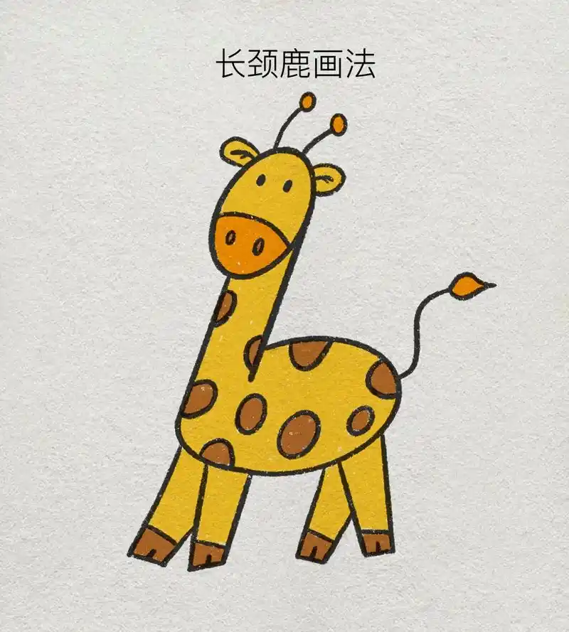 长颈鹿 #简笔画 #画画 #画渣日常 #小 - 抖音