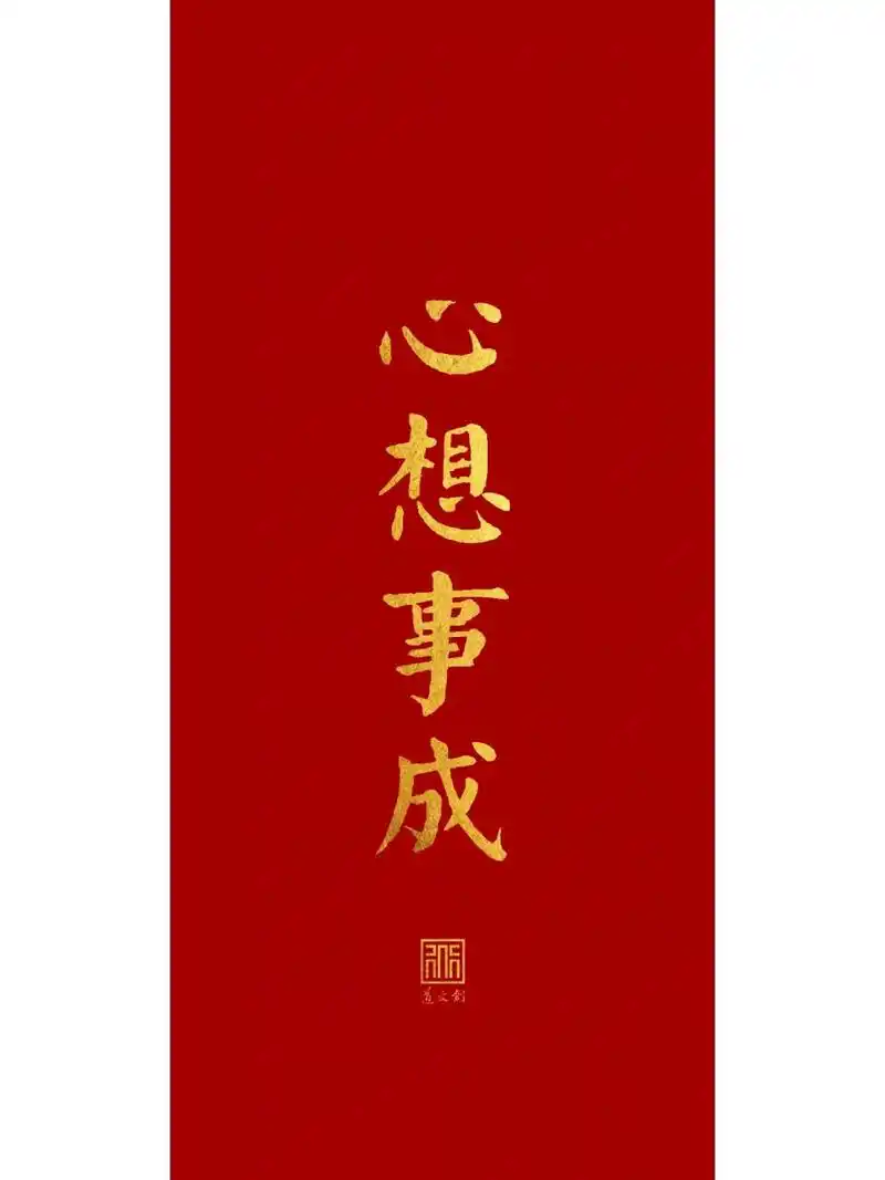道文创壁纸|心想事成 心想事成,百无禁忌