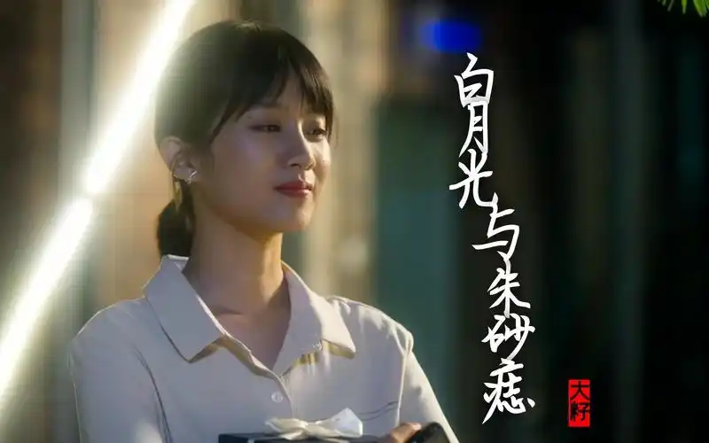 大籽《白月光与朱砂痣》白月光在照耀你才想起她的好!