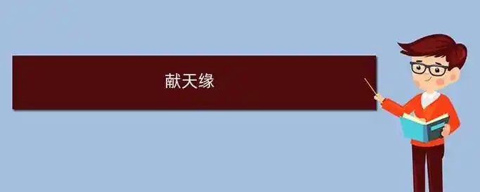 献天缘歌词(简谱和吉他谱)_岩苑号