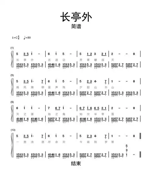 长亭外歌词简谱