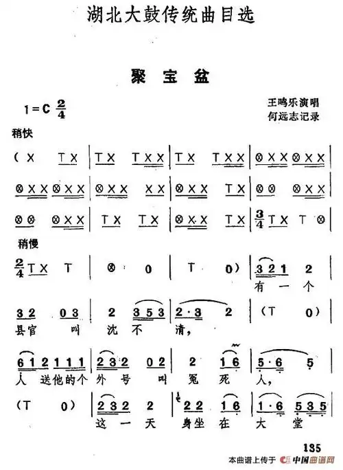 湖北大鼓聚宝盆