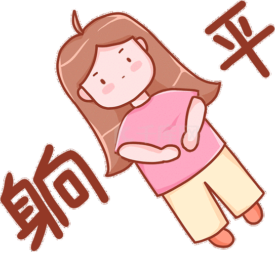 躺平热点网络热词女孩桃小桃躺着平躺表情包动图gif