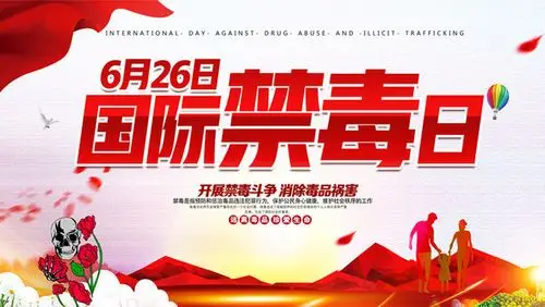 国际禁毒日宣传标语海报素材