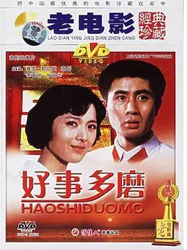 首页 电影频道 爱情片 03 好事多磨(1980)