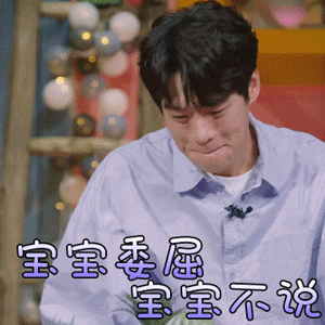 我们长大了魏大勋宝宝委屈宝宝不说伤心gif动图_动态图_表情包下载