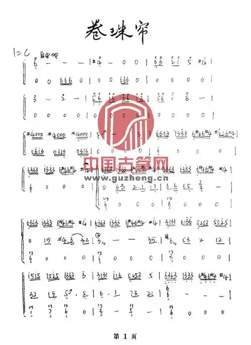 曲谱卷珠帘 来自中国古筝网 - 微博