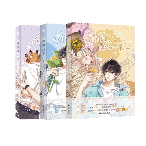 偷偷藏不住1 2 3 竹已著郭晓编橘枳绘 校园爱情青春言情小说实体书籍