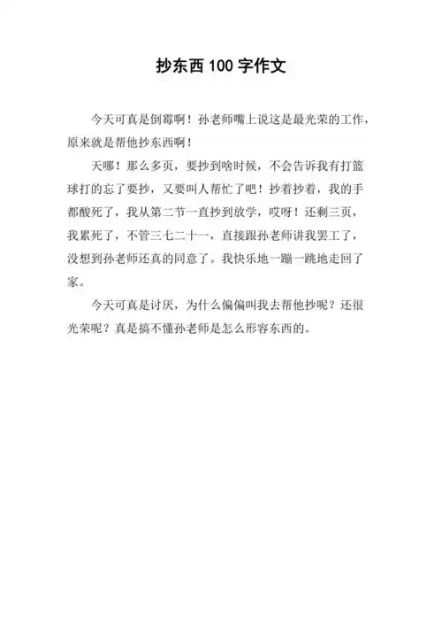 抄东西100字作文