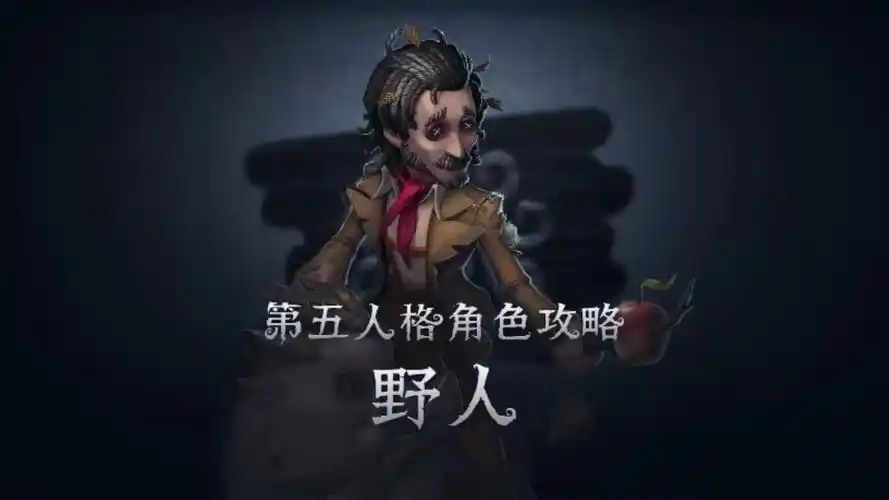 【第五人格】角色视频攻略 野人