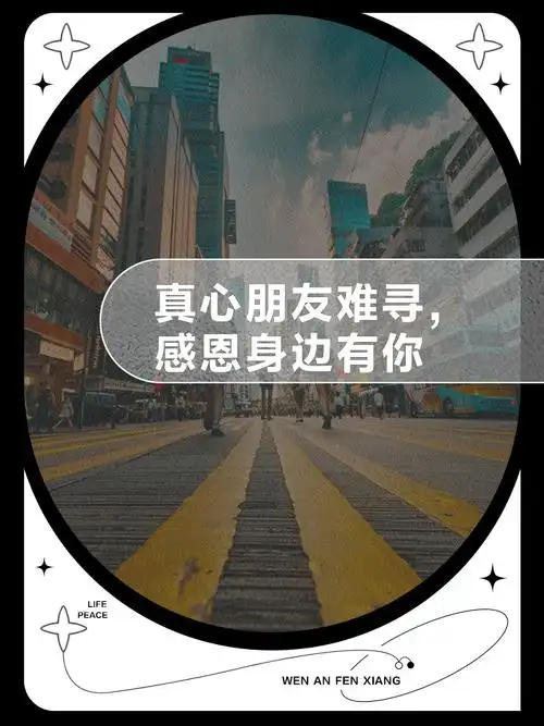 真心朋友难寻,感恩身边有你