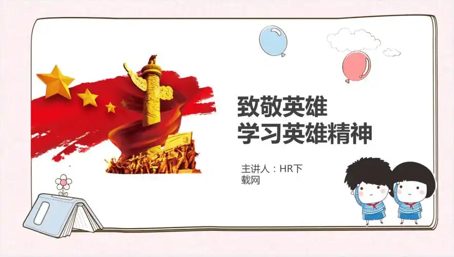 致敬英雄主题班会ppt