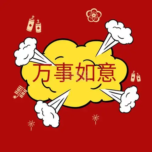 新年春节万事如意封面
