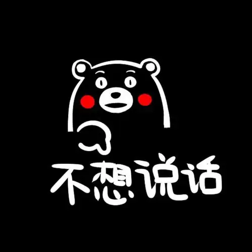 不想说话 - 堆糖,美图壁纸兴趣社区