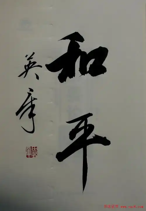 田英章书法2字作品欣赏第三辑