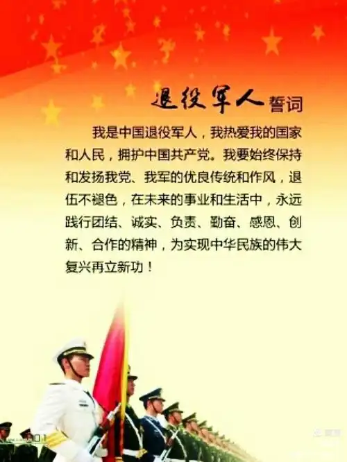 退役军人誓词!