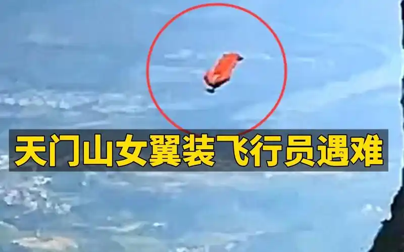 天门山翼装飞行失联女大学生已找到 救援队:已死亡,具体细节不便透露