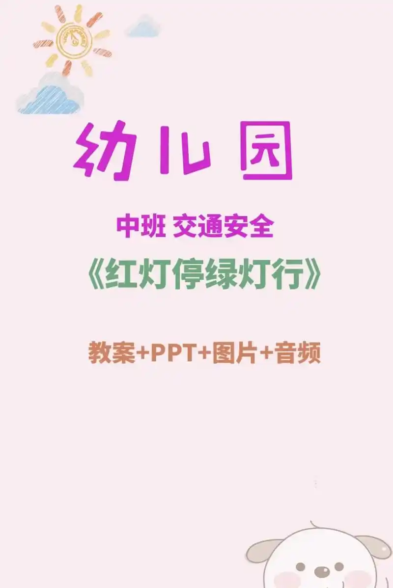幼儿园安全课件 交通安全课件红灯停绿灯行.#公开课 #ppt - 抖音