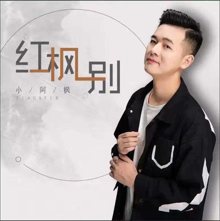小阿枫红枫别