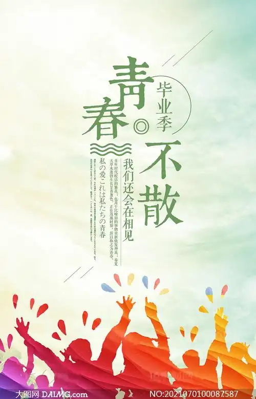 毕业季青春不散场宣传海报psd素材_大图网图片素材