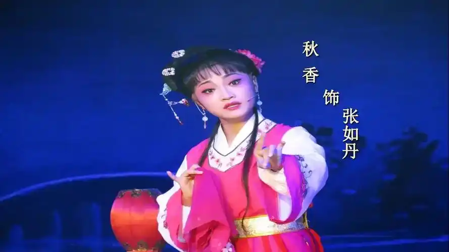 越剧唐伯虎点秋香杨爱妮张如丹王春陈晓娇王晓玲钱丽娜余杭小百花