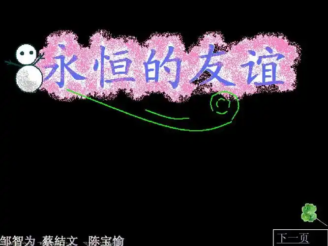 永恒的友谊ppt