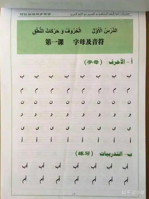 初学阿拉伯语,怎么练习书写?