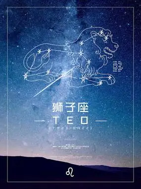 创意狮子座星座星空海报