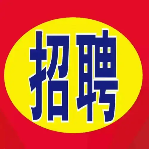 小淹家乐电器盛大开业紧急招聘临时促销员!