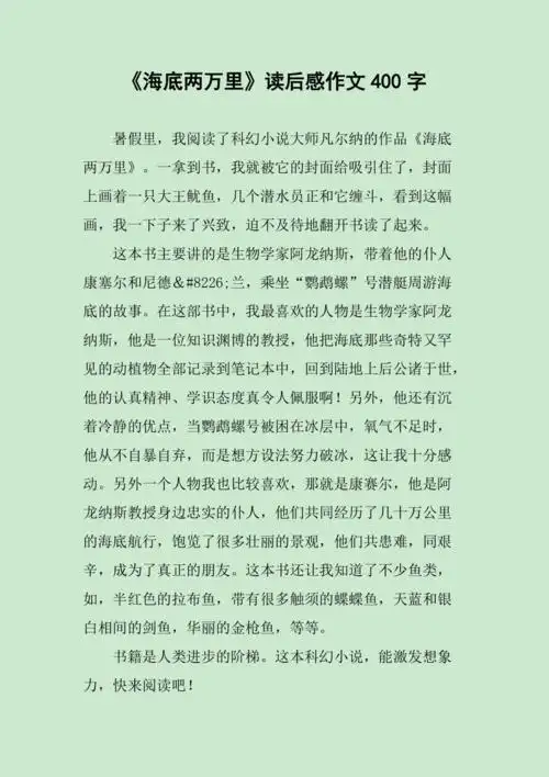 《海底两万里》读后感作文400字
