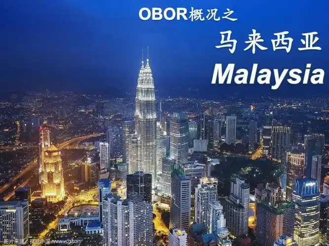 一带一路之马来西亚简介ppt