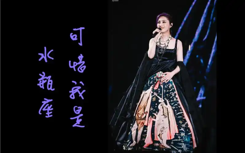 【杨千嬅2023演唱会厦门站】-可惜我是水瓶座