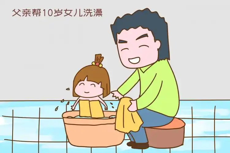 父亲帮10岁女儿洗澡,可能会导致哪些恶果?
