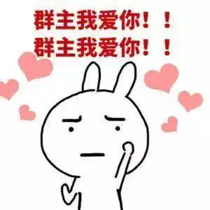 调戏群主表情包合集