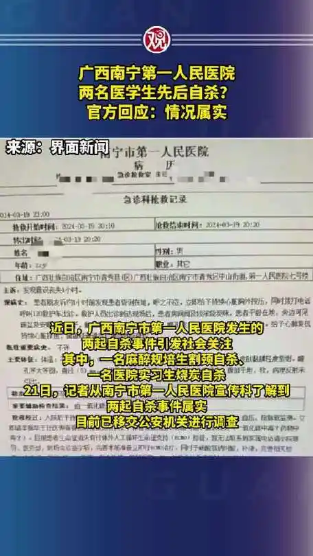 广西南宁第一人民医院两名医学生先后自杀?官方回应:情况属实