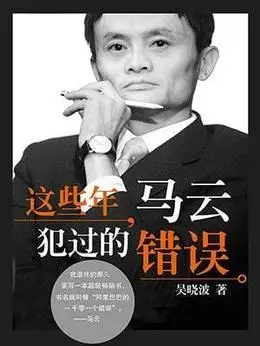 这些年马云犯过的错误pdf电子书高清下载