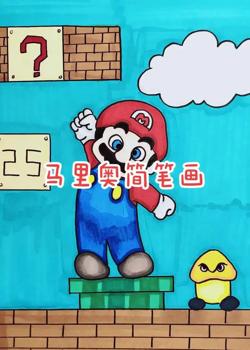 马里奥简笔画.#图文伙伴计划 马里奥这回的主线任务是夺回秋雅 - 抖音
