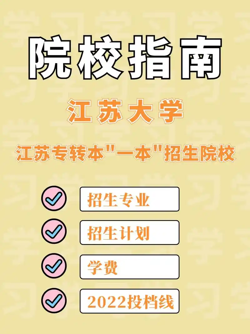 江苏专转本"一本"院校指南97江苏大学.94江苏大学是202 - 抖音