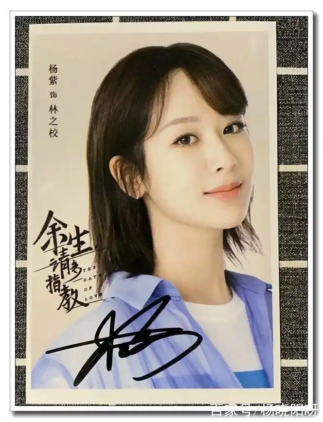 亲爱的@杨紫 亲签