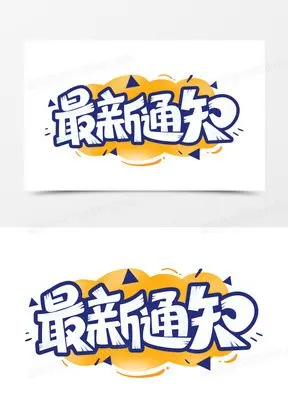 紧急通知图片素材