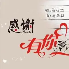 全部播放专辑名:感谢有你歌手:菡艺涵发行时间:2021-06-14简介:没有