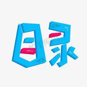 目录蓝色卡通艺术字