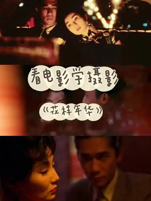 看电影学摄影系列no3花样年华