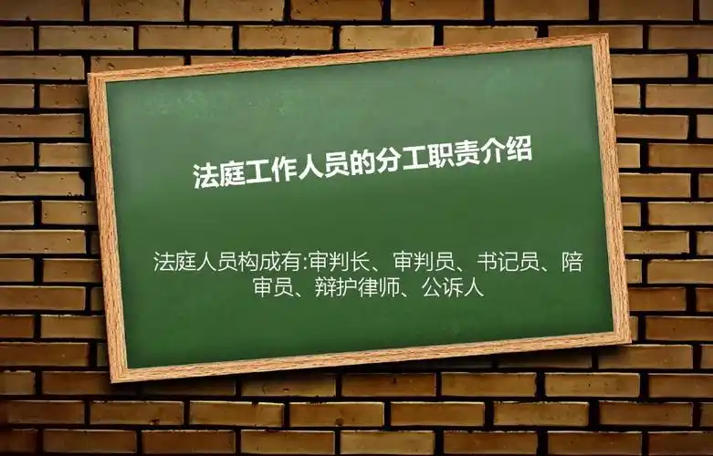 法庭工作人员的分工职责介绍