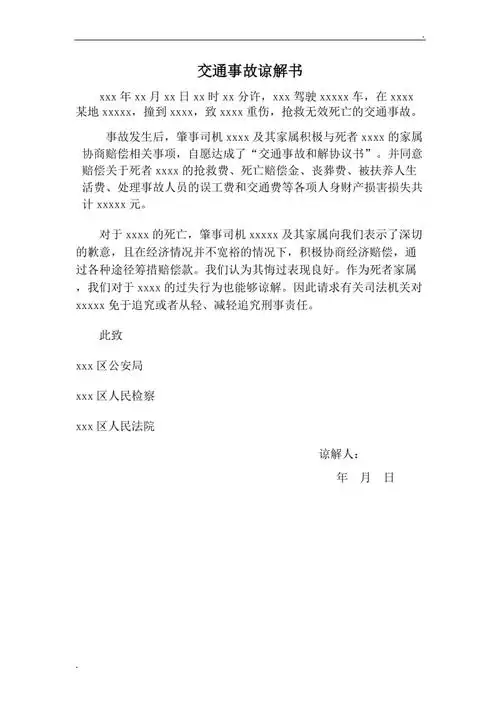 交通事故谅解书