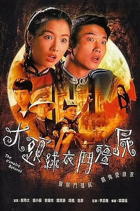 《大头绿衣斗僵尸》24集全—港剧—电视剧—优酷网,视频高清在线观看