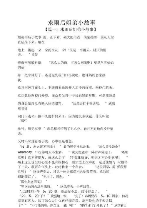 求雨后姐弟小故事 【篇一:求雨后姐弟小故事】 姐弟雨后小故事雨,正下