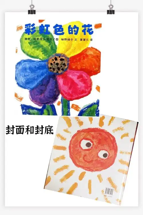 【彩虹色的花】绘本精读和扩展 - 小花生