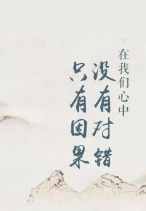 图显得更加寓意深刻和佛系,这张涂上写着在我们心中,没有对错只有因果