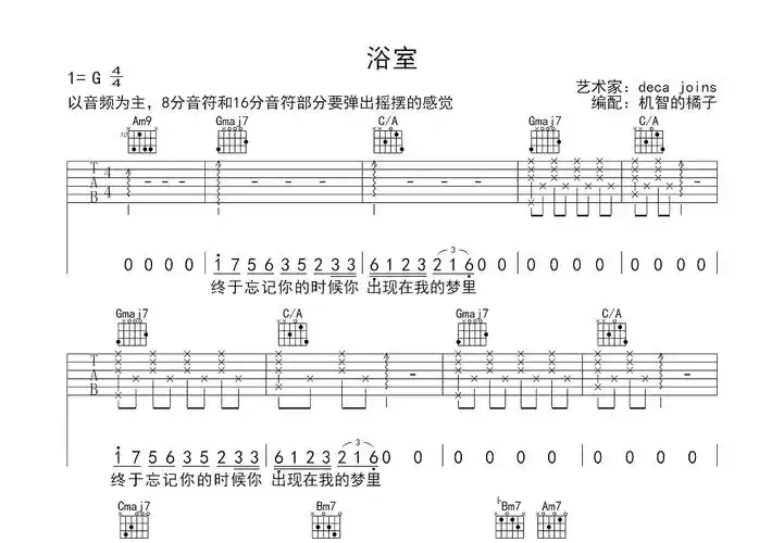 浴室吉他谱_deca-joinsg调弹唱51%原版_机智的橘子up - 吉他世界